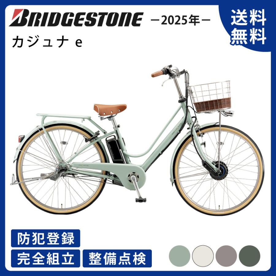 cajuna 電動アシスト自転車 BRIDGESTONE ブリヂストン カジュナ cajuna 電動アシスト自転車 BRIDGESTONE ブリヂストン カジュナ