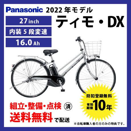最新作 本命ギフト 電動自転車 シティモデル Panasonic パナソニック 2022年モデル ティモ DX ELDT757 sakyantbangphra.com sakyantbangphra.com
