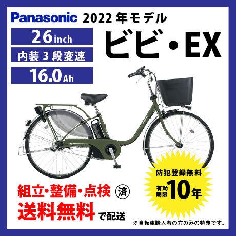 電動自転車 Panasonic パナソニック 2022年モデル ビビ・EX ELE637/ELE437