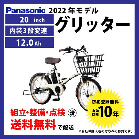 サイクルエクスプレス電動自転車 小径モデル Panasonic パナソニック 2022年モデル グリッター ELGL035 新着商品