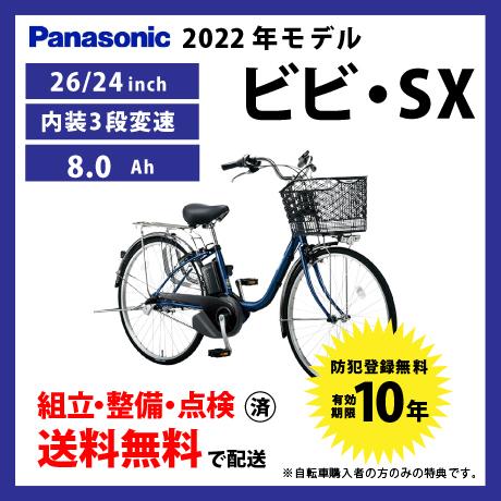 電動自転車 Panasonic パナソニック 2022年モデル ビビ・SX ELSX633 