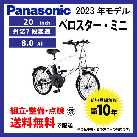 電動自転車 Panasonic パナソニック 2023年モデル ELVS075 ベロスターミニ : elvs075 : サイクルエクスプレス - 通販  - Yahoo!ショッピング