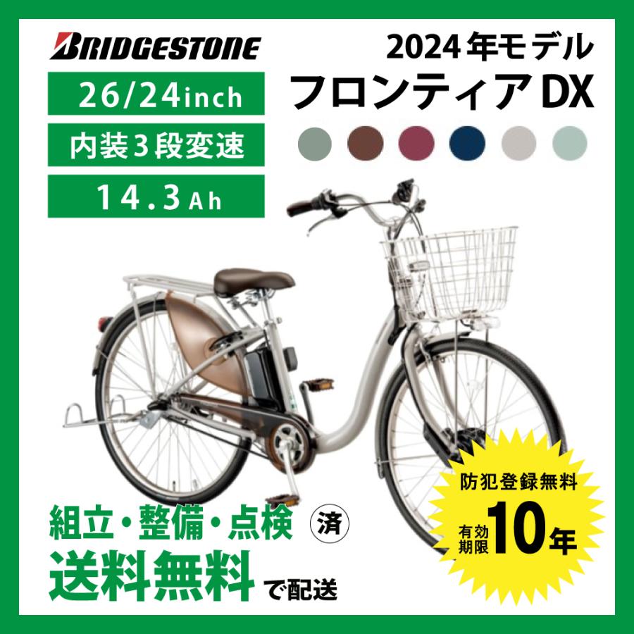 ((5のつく日3000円クーポン))電動自転車 BRIDGESTONE ブリヂストン 2024年モデル フロンティア デラックス / F6DB44 F4DB44 | FRONTIA