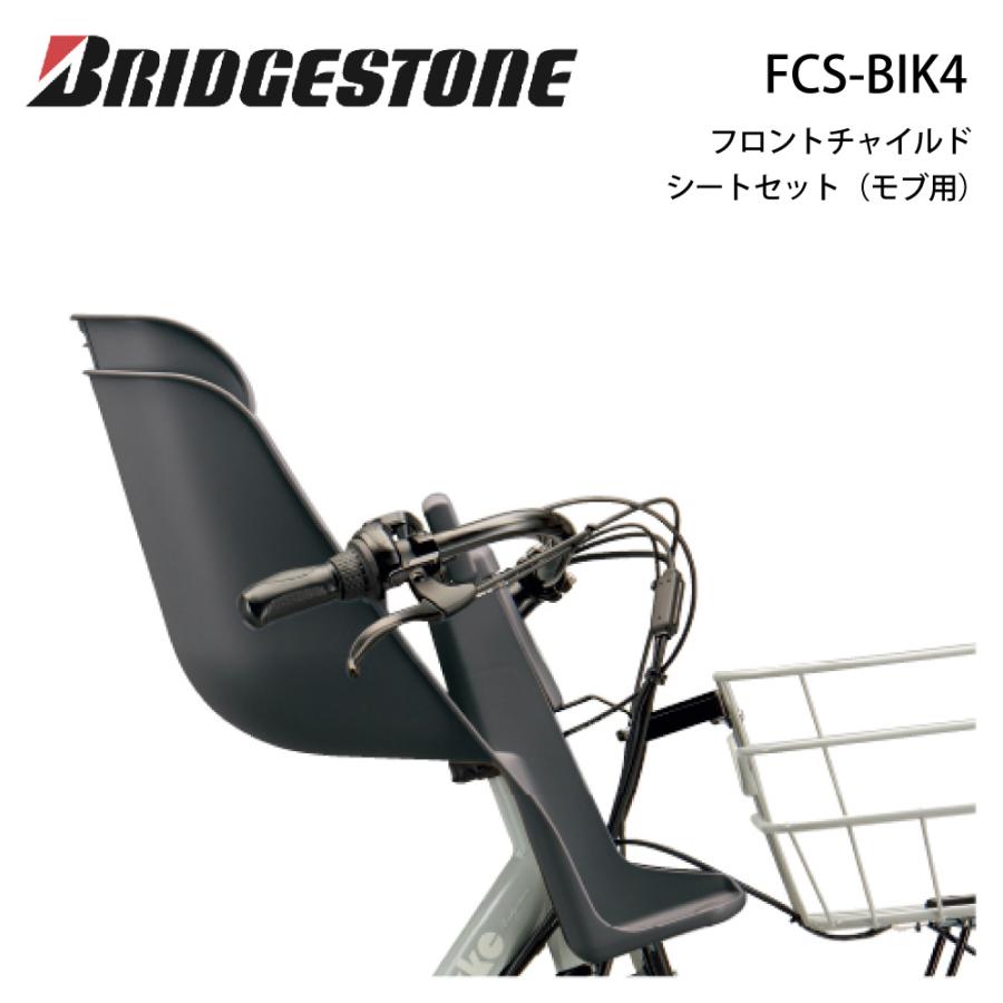 BRIDGESTONE（ブリヂストン） フロントチャイルドシートセット（モブ用