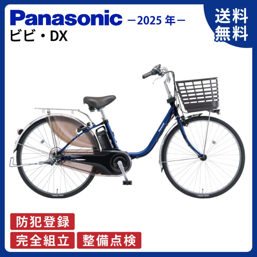 ViVi 電動アシスト自転車 Panasonic パナソニック 2025年 ビビ・DX BE
