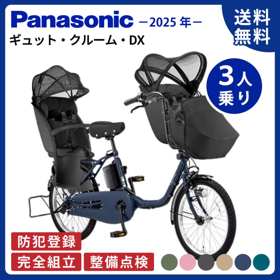【セット販売】電動アシスト自転車 Panasonic パナソニック 2025年 ギュット・クルーム・DX BE-FFD033 20インチ 3人乗り NCD491S / NCD501S | Gyutto
