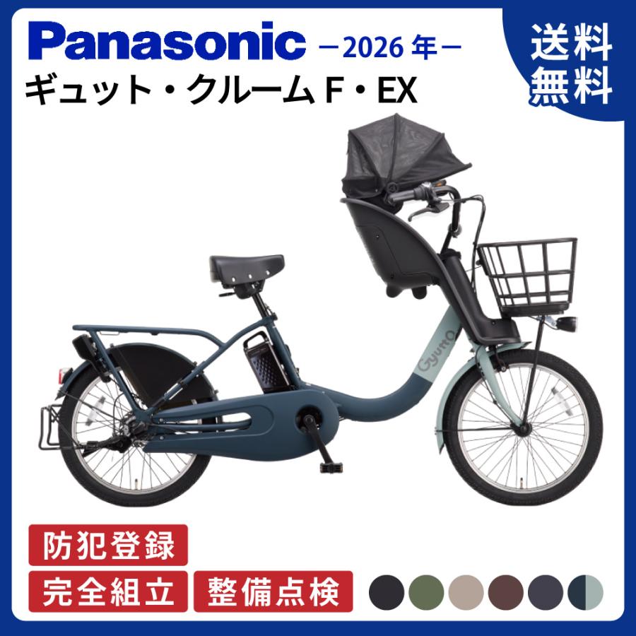 電動アシスト自転車 Panasonic パナソニック 2026年 ギュット・クルームF・EX BE-FHE031 20インチ Gyutto | Panasonic