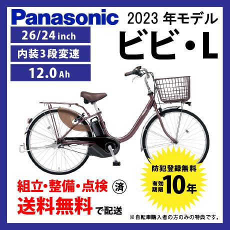 電動アシスト自転車　Panasonic パナソニック ビビL 2023年モデル‼️ Panasonic パナソニック 電動自転車 ビビ・L 24インチ 26インチ