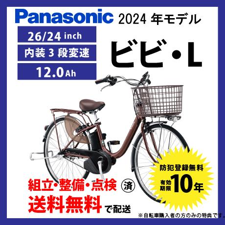 ViVi 電動自転車 Panasonic パナソニック 2024年モデル ビビ・L FL633