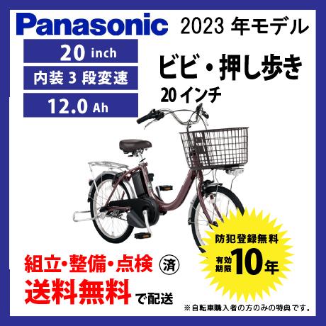 電動自転車 小径モデル Panasonic パナソニック 2023年モデル ビビ・L  