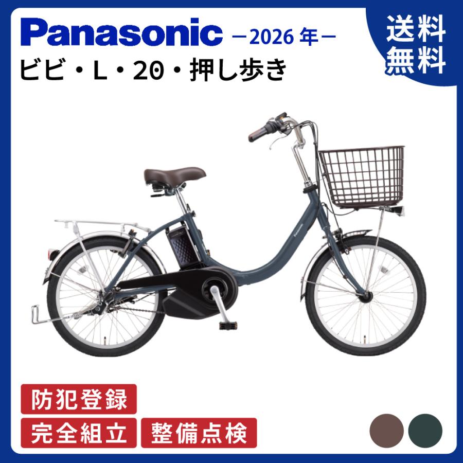 パナソニック電動自転車　ビビ　L 20 Panasonic パナソニック 電動自転車 ビビ・L・20・押し歩き 20インチ