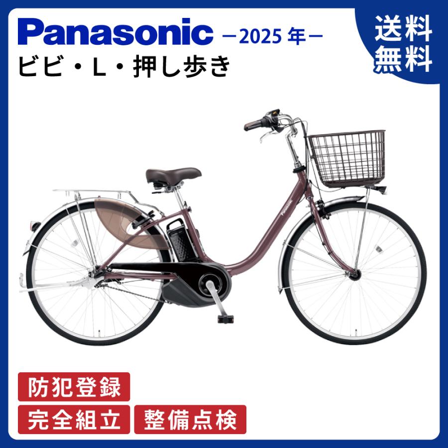 ViVi 電動アシスト自転車 Panasonic パナソニック 2025年 ビビ・L