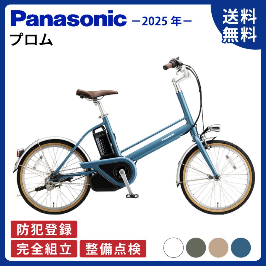 Panasonic 電動アシスト自転車 電動自転車 パナソニック 2025年