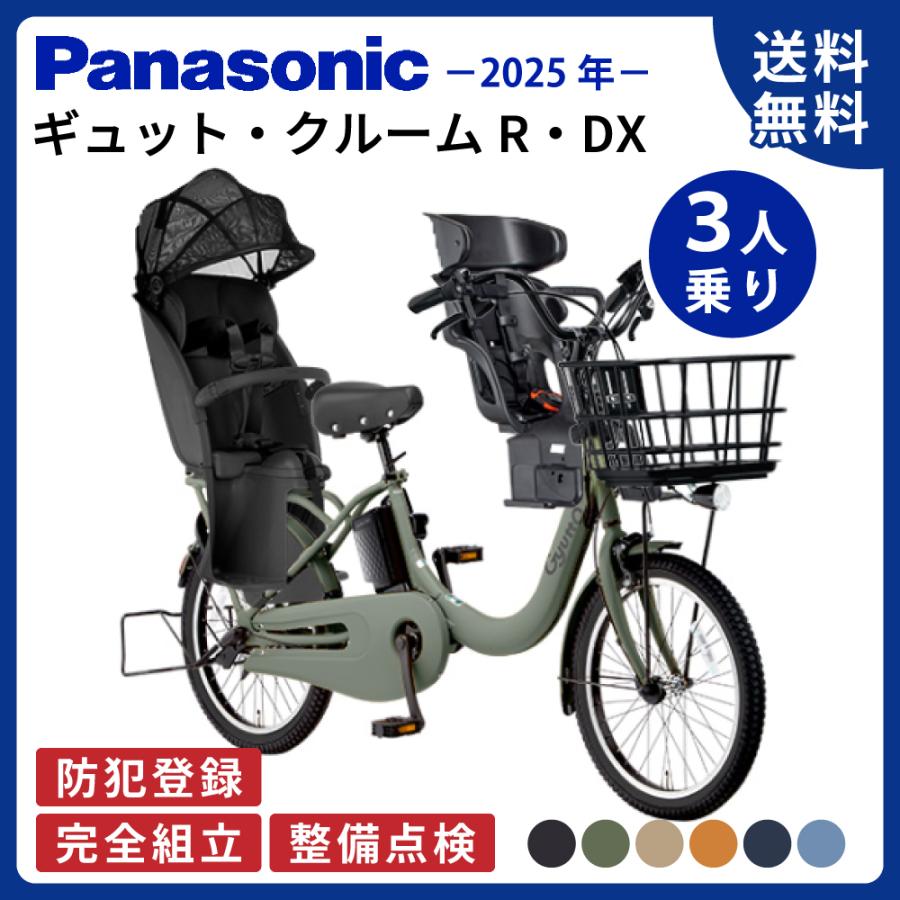 【セット販売】電動アシスト自転車 パナソニック 2025年 ギュットクルームR・DX BE-FRD034 20インチ 3人乗り NCD510S / NCD512S | Gyutto