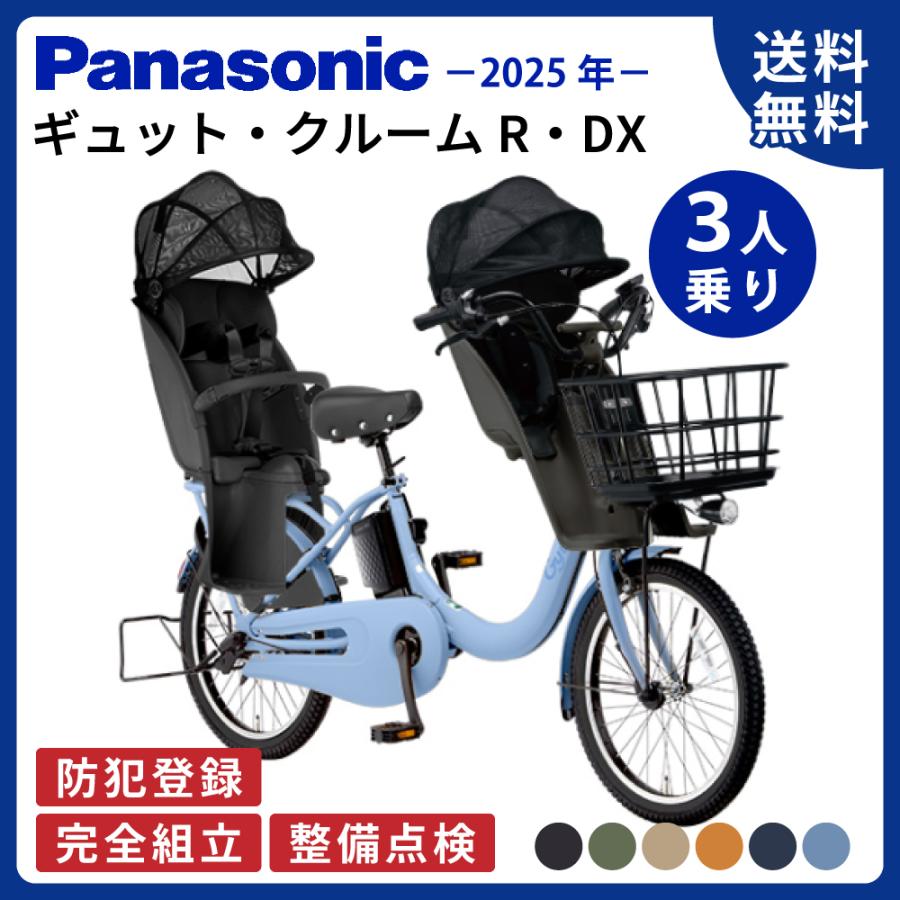 【セット販売】電動アシスト自転車 パナソニック 2025年 ギュット・クルームR・DX BE-FRD034 3人乗り NCD489S / NCD490S | Gyutto