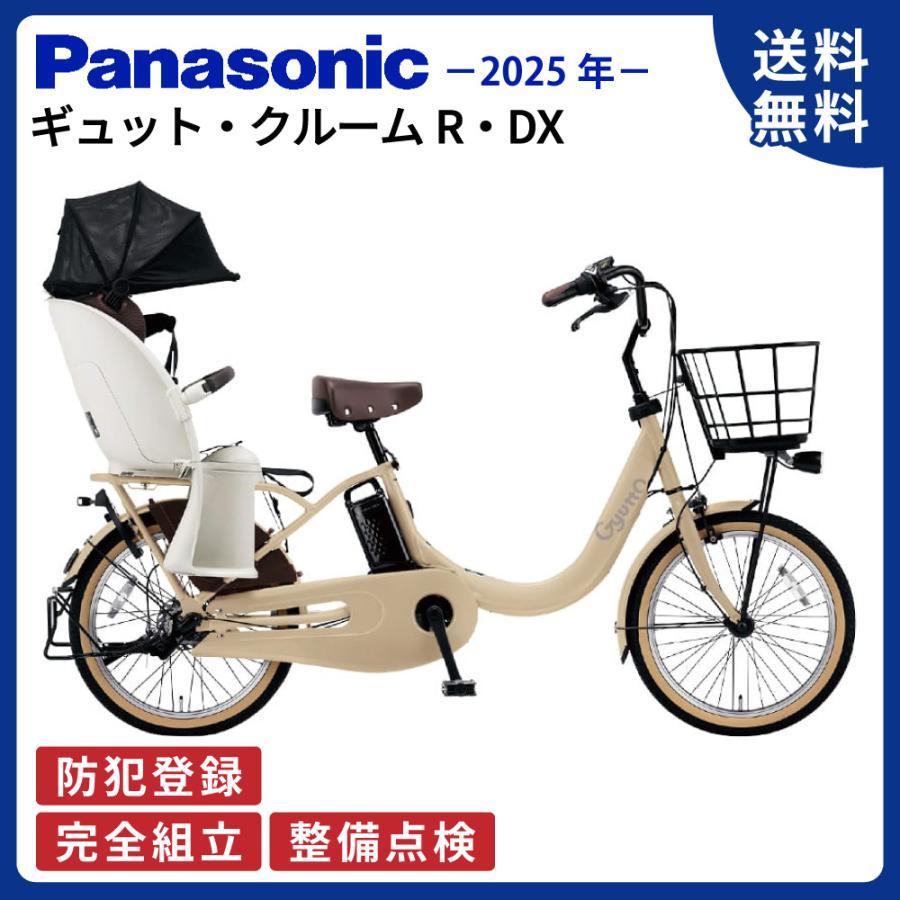 電動アシスト自転車 パナソニック 2025年 ギュット・クルームR・DX BE-FRD034 20インチ T:マットキャメル | Gyutto