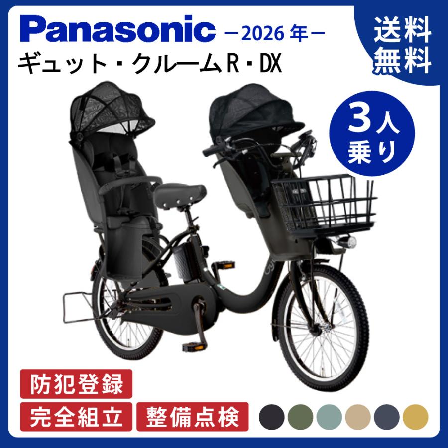 【セット販売】電動アシスト自転車 パナソニック 2026年 ギュットクルームR・DX BE-FRD035 Gyutto 3人乗りセット NCD489S/NCD490S | Panasonic