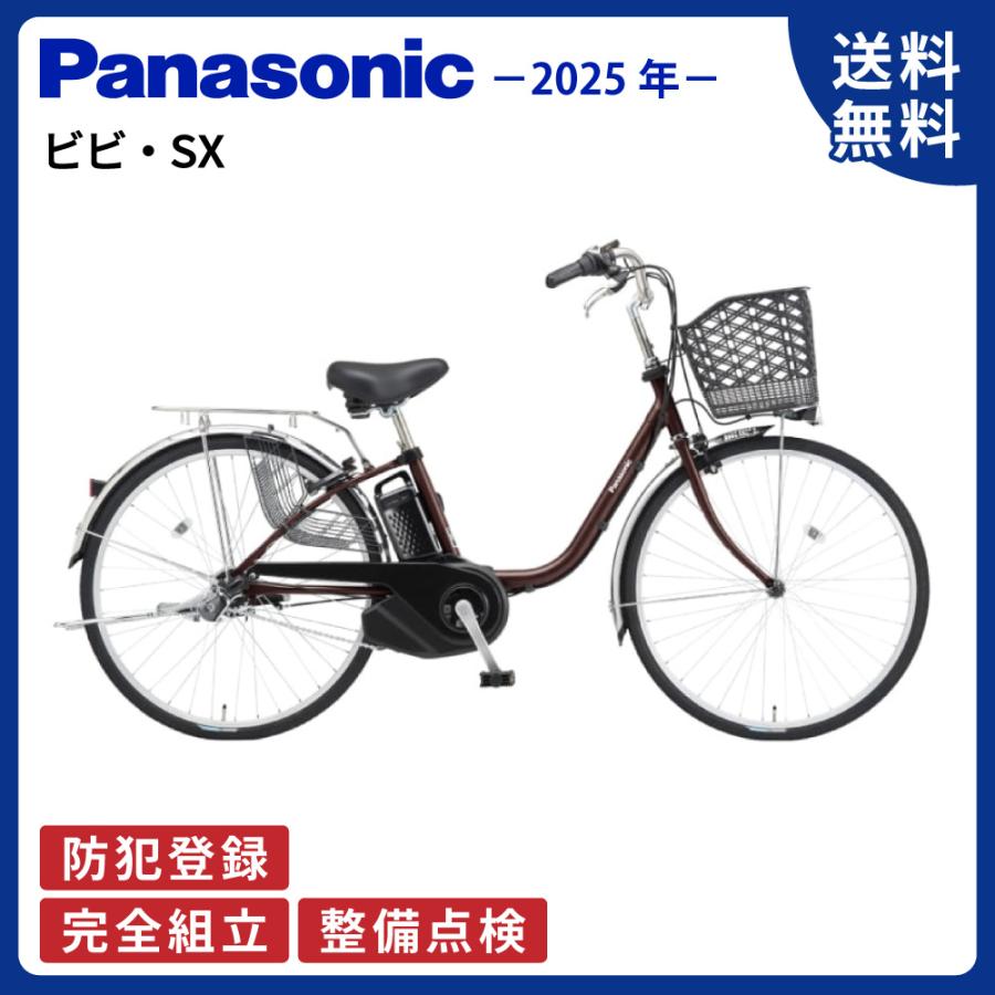 ViVi 電動アシスト自転車 Panasonic パナソニック 2025年 ビビ・SX BE