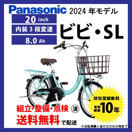 ViVi 【5のつく日☆3000円クーポン】電動自転車 Panasonic ViVi 【5のつく日☆3000円クーポン】電動自転車 Panasonic