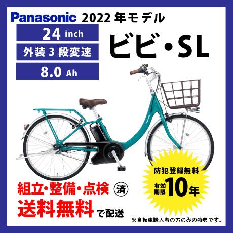 電動自転車 Panasonic パナソニック 2022年モデル ビビ・SL FSL431 24インチ