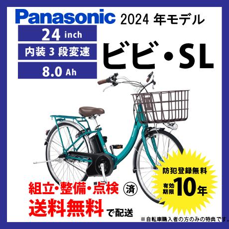 電動自転車 パナソニック24インチ3段8.0Ah