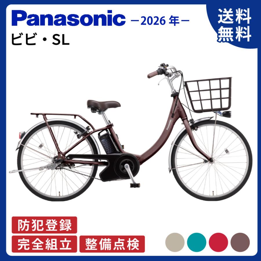 電動アシスト自転車 Panasonic パナソニック 2026年モデル ビビ・SL BE-FSL435 24インチ ViVi | ViVi