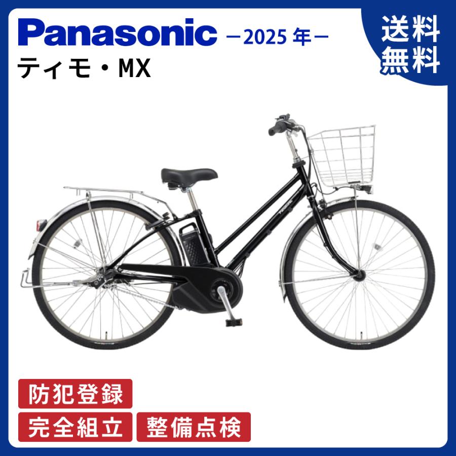 TIMO 電動アシスト自転車 Panasonic パナソニック 2025年 ティモ・MX 