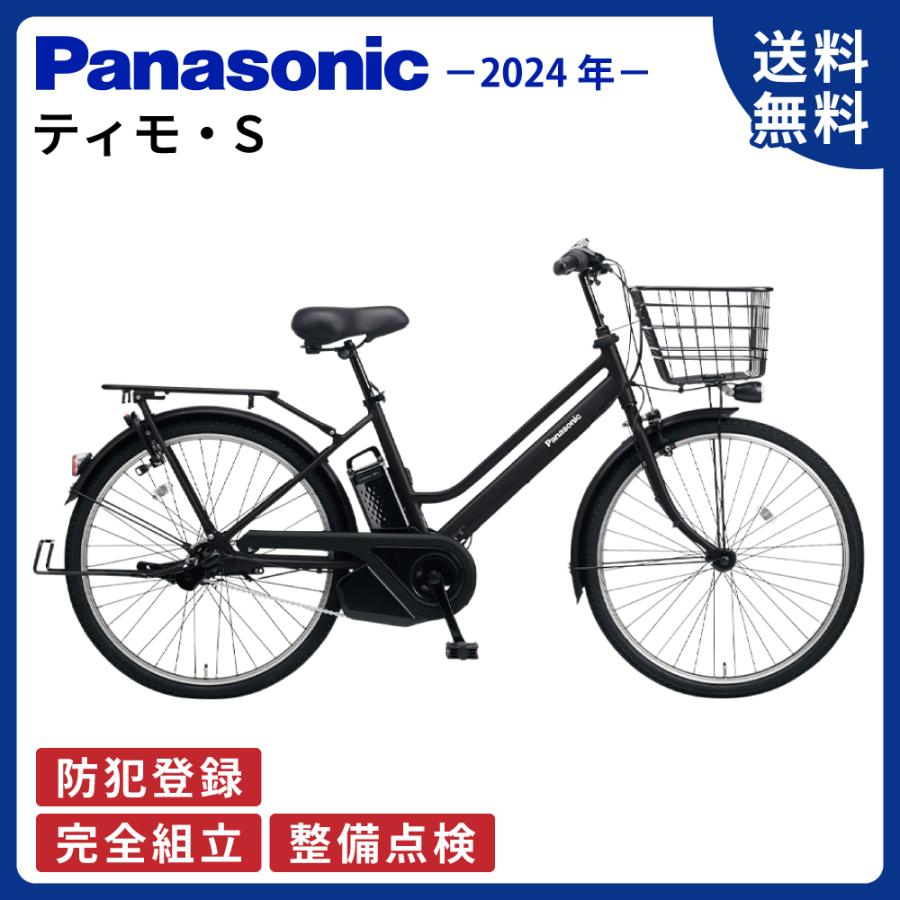 TIMO 【キズ値引き】電動自転車 Panasonic パナソニック 2024年モデル 
