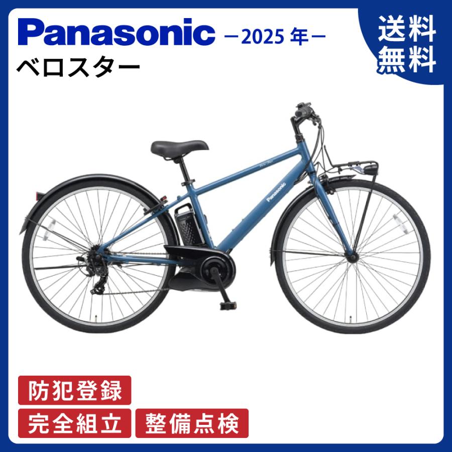 ベロスター 電動アシスト自転車 Panasonic パナソニック 2025年 ベロスター 電動アシスト自転車 Panasonic パナソニック 2025年
