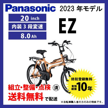 EZ 電動自転車 小径モデル Panasonic パナソニック 2023年モデル EZ 電動自転車 小径モデル Panasonic パナソニック 2023年モデル