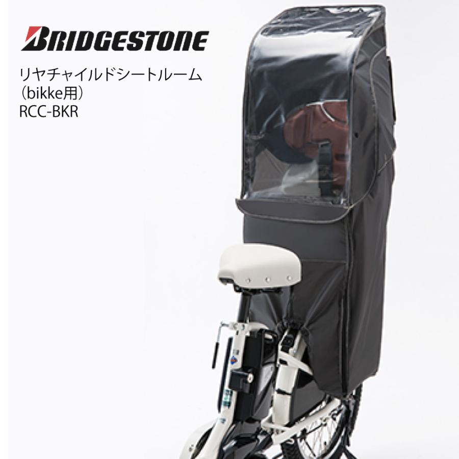 BRIDGESTONE（ブリヂストン） リヤチャイルドシートルーム RCC-BKR