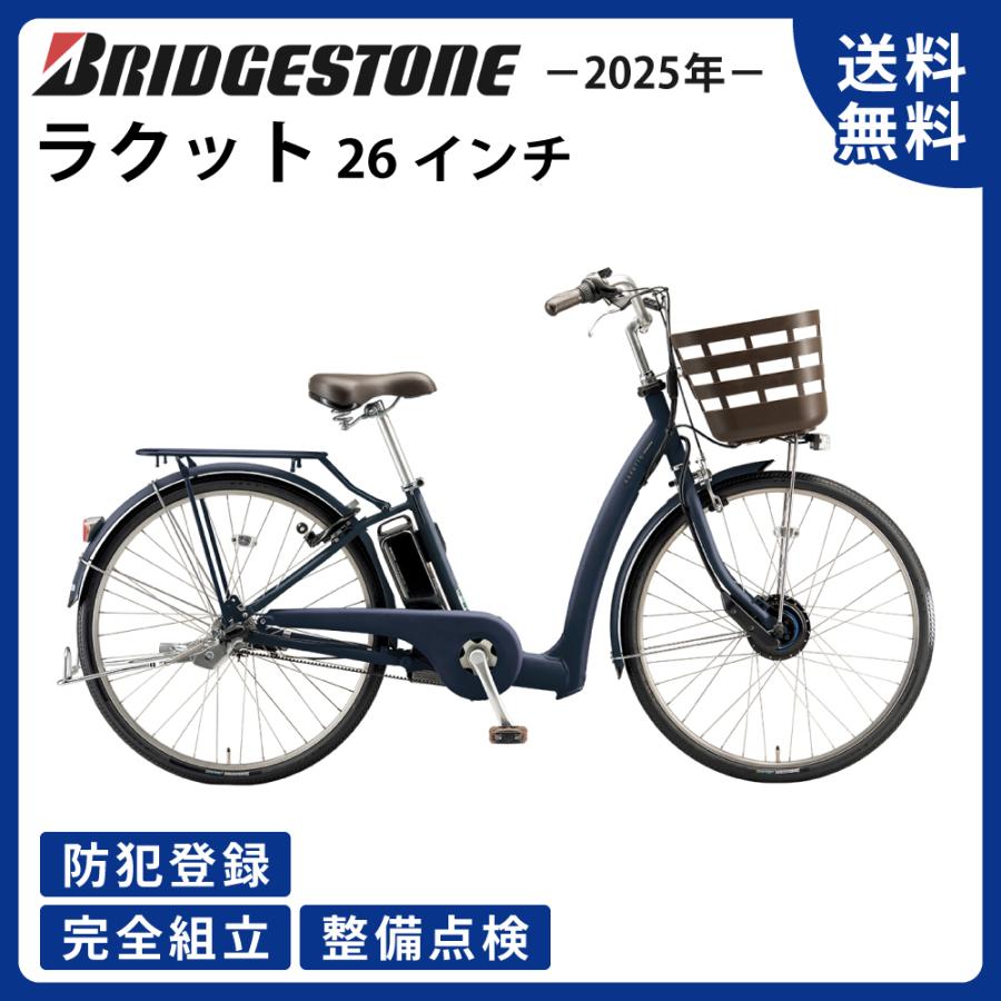 RAKUTTO 電動アシスト自転車 BRIDGESTONE ブリヂストン 2025年 RAKUTTO 電動アシスト自転車 BRIDGESTONE ブリヂストン 2025年