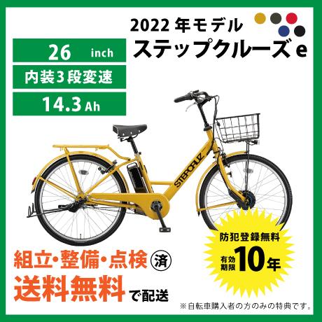 電動自転車 BRIDGESTONE ブリヂストン ステップクルーズe ST6B42｜cycle-express