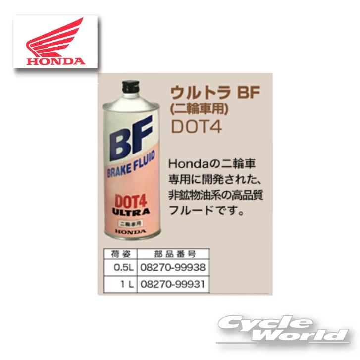 ホンダ（HONDA） □正規品〔HONDA〕 ULTRA BF DOT4 《容量:0.5L