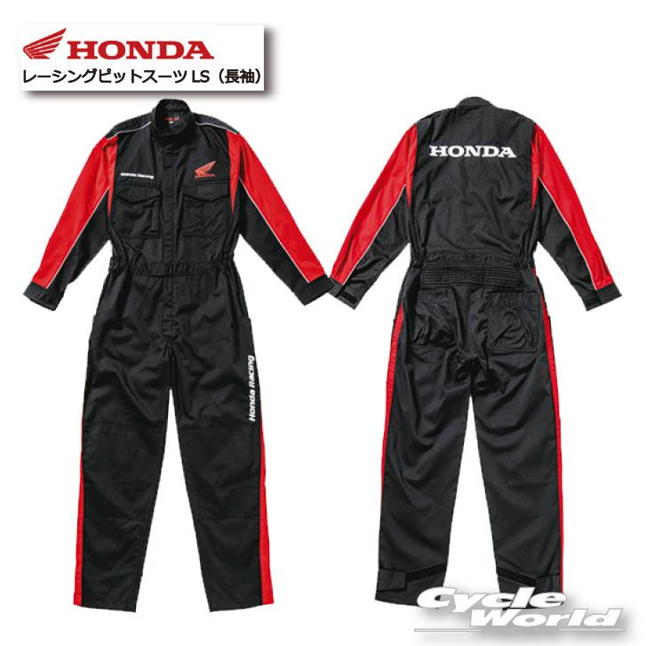 正規品〔HONDA〕 0SYTN14BK レーシングピットスーツLS（長袖）作業つなぎ ツナギ 作業着 作業服 メカニックスーツ pit ホンダ 【バイク用品】｜cycle-world