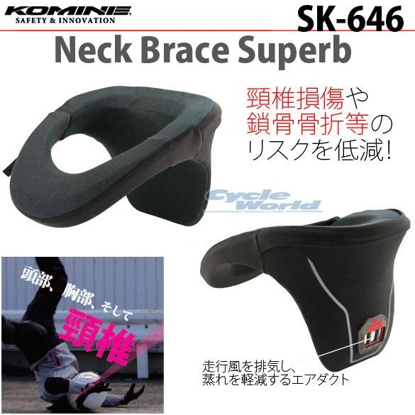 正規品〔KOMINE〕 SK-646 ネックブレイス スパーブ 首 頸椎 安全 プロテクター コミネ 【バイク用品】 : 170623-1104 :  サイクルワールド - 通販 - Yahoo!ショッピング