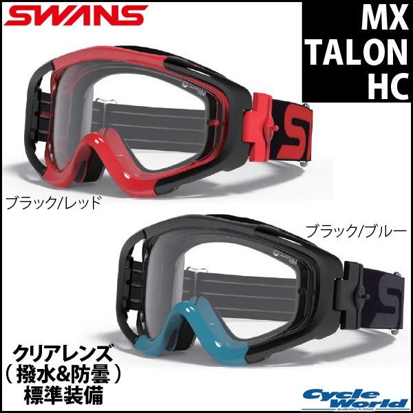 Swans Mx Talon Hc 撥水加工 曇り止め加工 ダート オフロード スワンズ 山本光学 正規品 バイク用品 1102 サイクルワールド 通販 Yahoo ショッピング