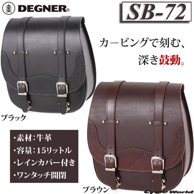 〔DEGNER〕 SB-72 カービングレザーサドルバッグ 《容量：15L》 アメリカン 正規品 デグナー