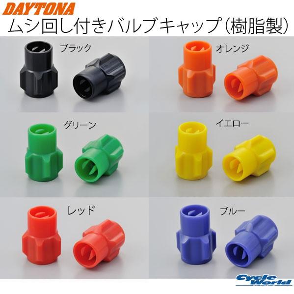 Daytona ムシ回し付きバルブキャップ 樹脂製 エアバルブ 虫回し タイヤ デイトナ 1101 サイクルワールド 通販 Yahoo ショッピング