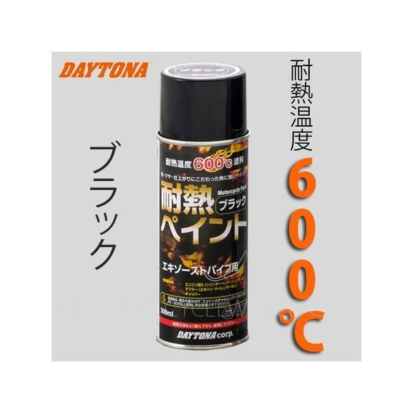 DAYTONA（デイトナ） 正規品〔DAYTONA〕 68111 耐熱ペイント エキパイ