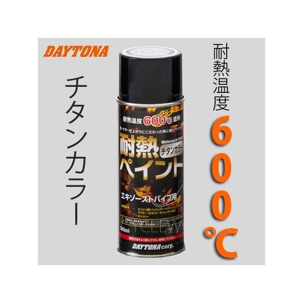 DAYTONA（デイトナ） 正規品〔DAYTONA〕 68114 耐熱ペイント エキパイ