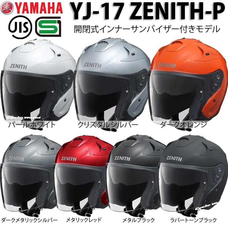 正規品〔YAMAHA〕 YJ-17 ZENITH-P ジェットヘルメット ピンロックシールド付き シンプル 単色 ヤマハ ワイズギア 【バイク用品】｜cycle-world