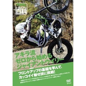 トライアル百科DVD 自然山通信