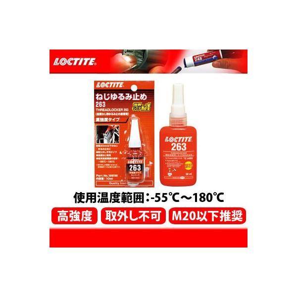 LOCTITE〕ねじゆるみ止め 263 <50ml> 高強度 1307415 ネジロック