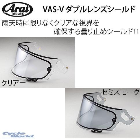 Arai Vas V ダブルレンズシールド くもり止め 雨天 純正部品 正規品 ヘルメット アライ Astral X Vector X 1105 サイクルワールド 通販 Yahoo ショッピング