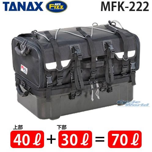 〔TANAX〕 営業 MFK-222 グランドシートバッグ lt;容量：70Ｌgt; 大容量 ツーリング 人気沸騰ブラドン キャンプ タナックス モトフィズ