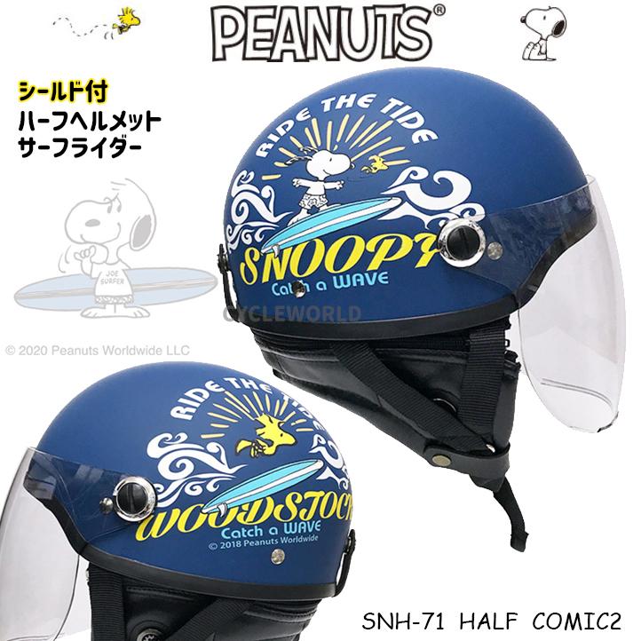 〔SNOOPY〕SNH-71 ハーフヘルメット シールド付 《サーフライダー》 サーフィン 半キャップ 半ヘル スヌーピー axs アークス 正規品｜cycle-world