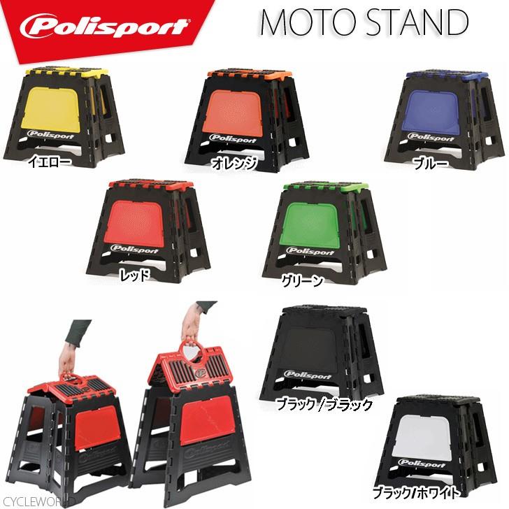 Polisport モトスタンド 軽量 折り畳み式 Motoスタンド ポリスポーツ モトクロス オフロード ウエストウッド 11 サイクルワールド 通販 Yahoo ショッピング