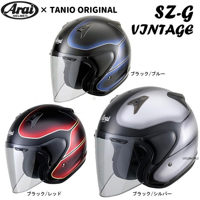 史上最も激安】 サイクルワールド《あすつく》〔ARAI〕SZ-G VINTAGE