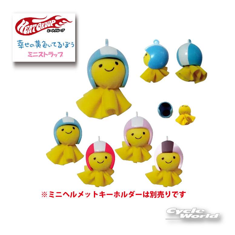 ネコポス対応》正規品〔HEATGROUP〕幸せの黄色いてるぼう(ミニ
